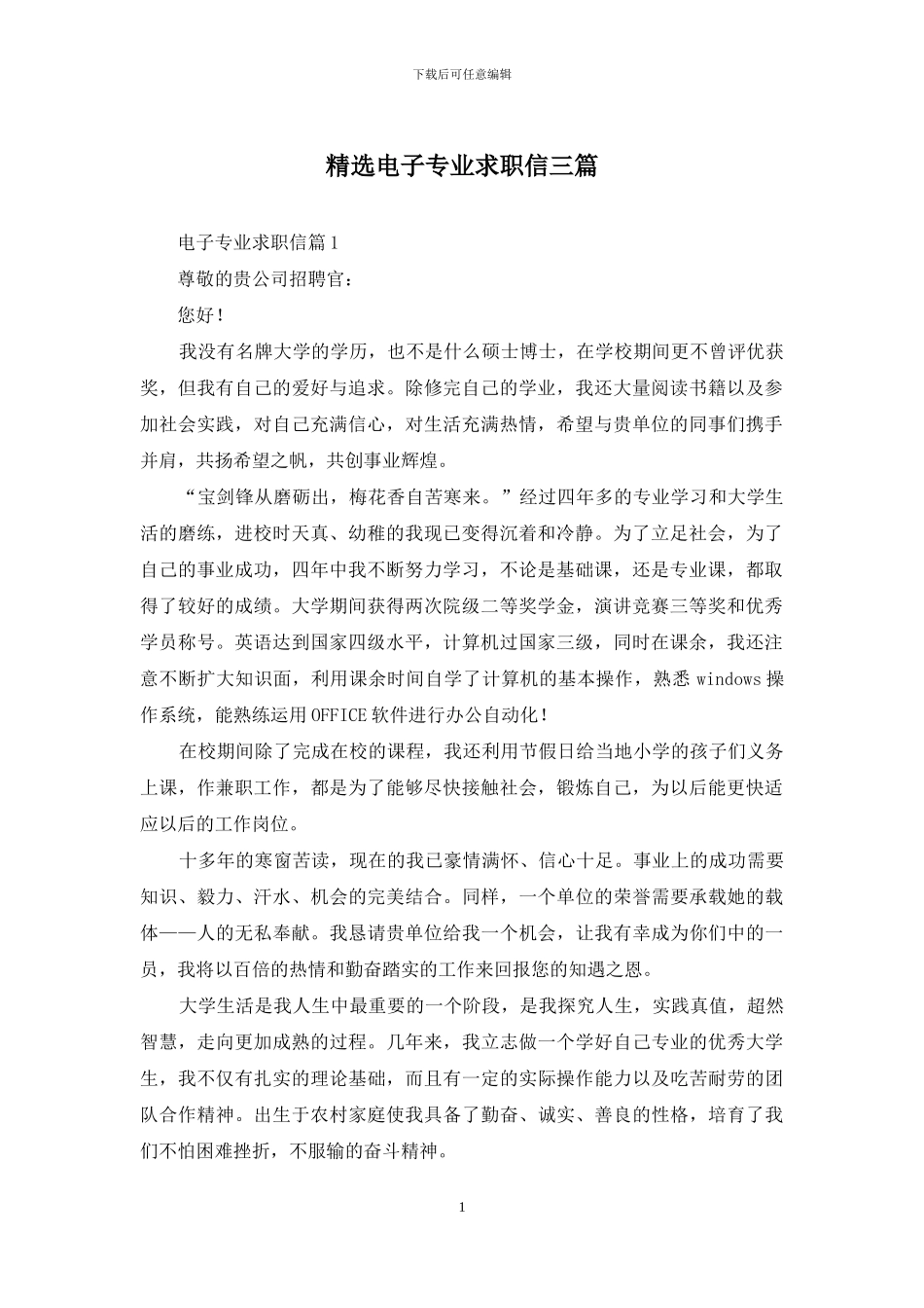 精选电子专业求职信三篇_第1页