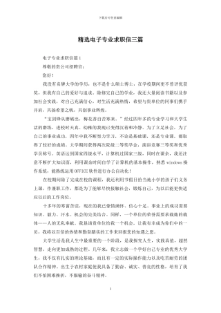 精选电子专业求职信三篇