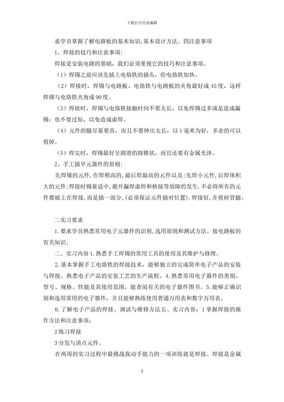 精选电子的实习报告汇编10篇_第2页