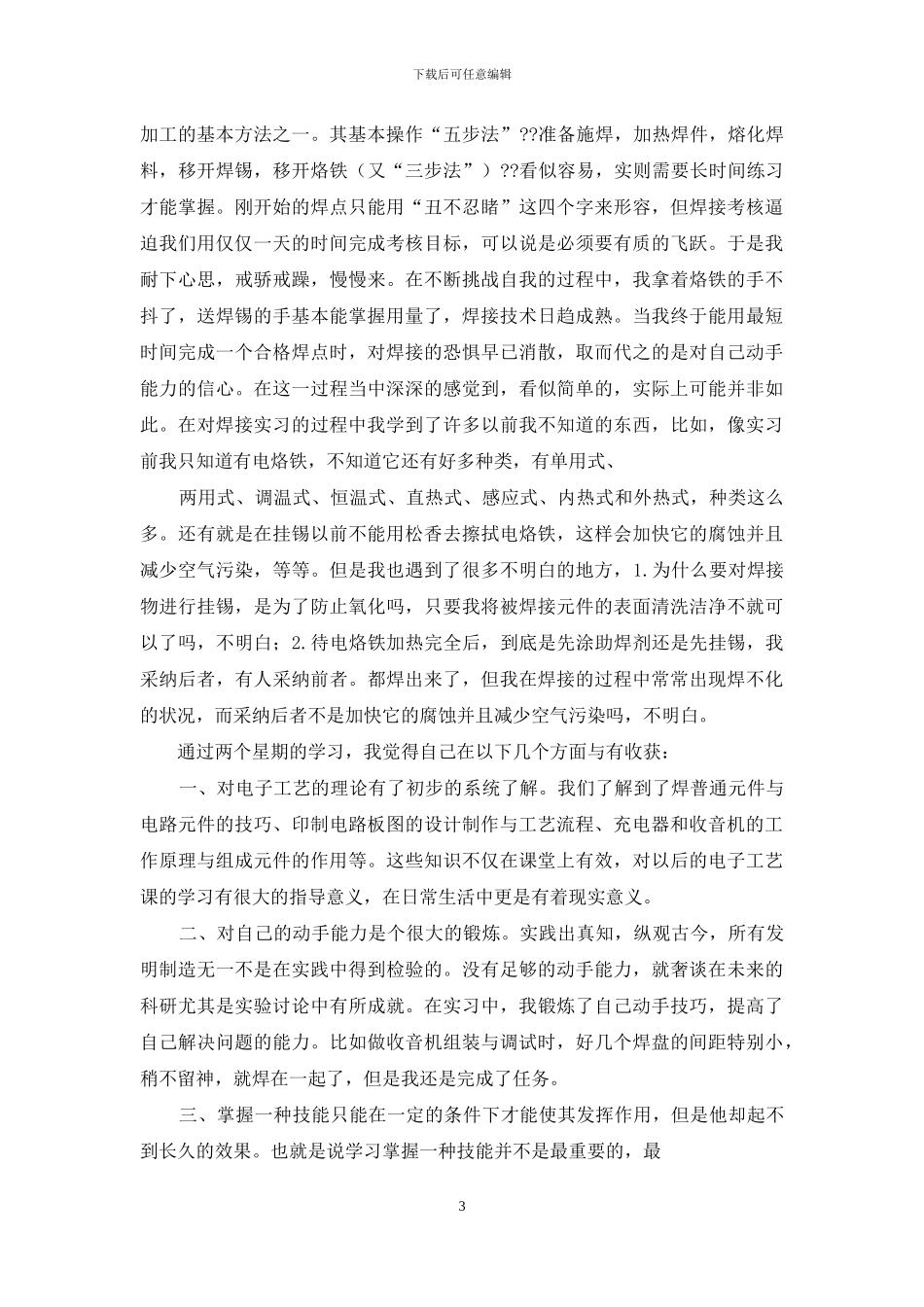 精选电子的实习报告汇编10篇_第3页