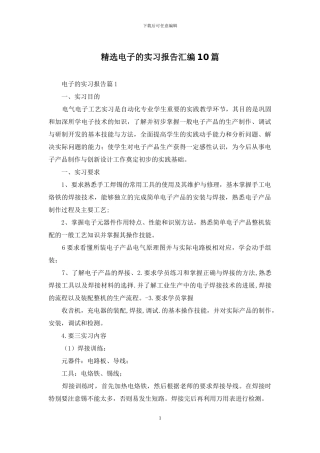 精选电子的实习报告汇编10篇