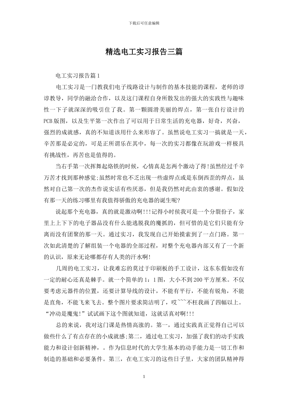精选电工实习报告三篇_第1页