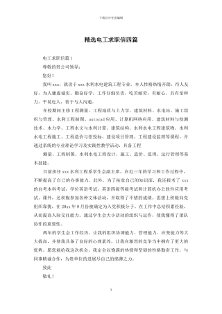 精选电工求职信四篇