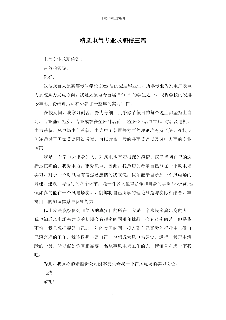 精选电气专业求职信三篇_第1页