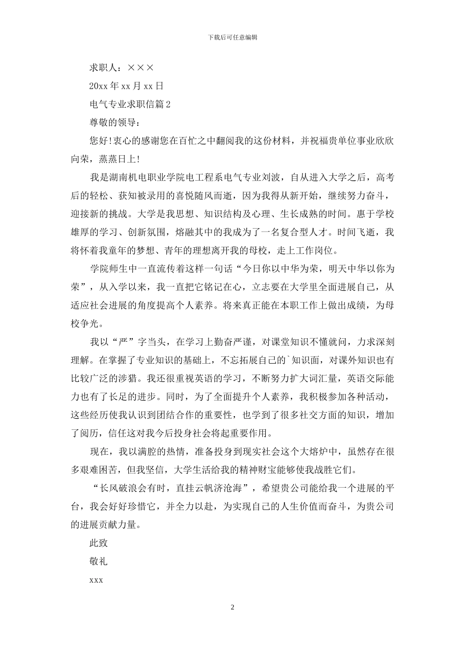 精选电气专业求职信三篇_第2页
