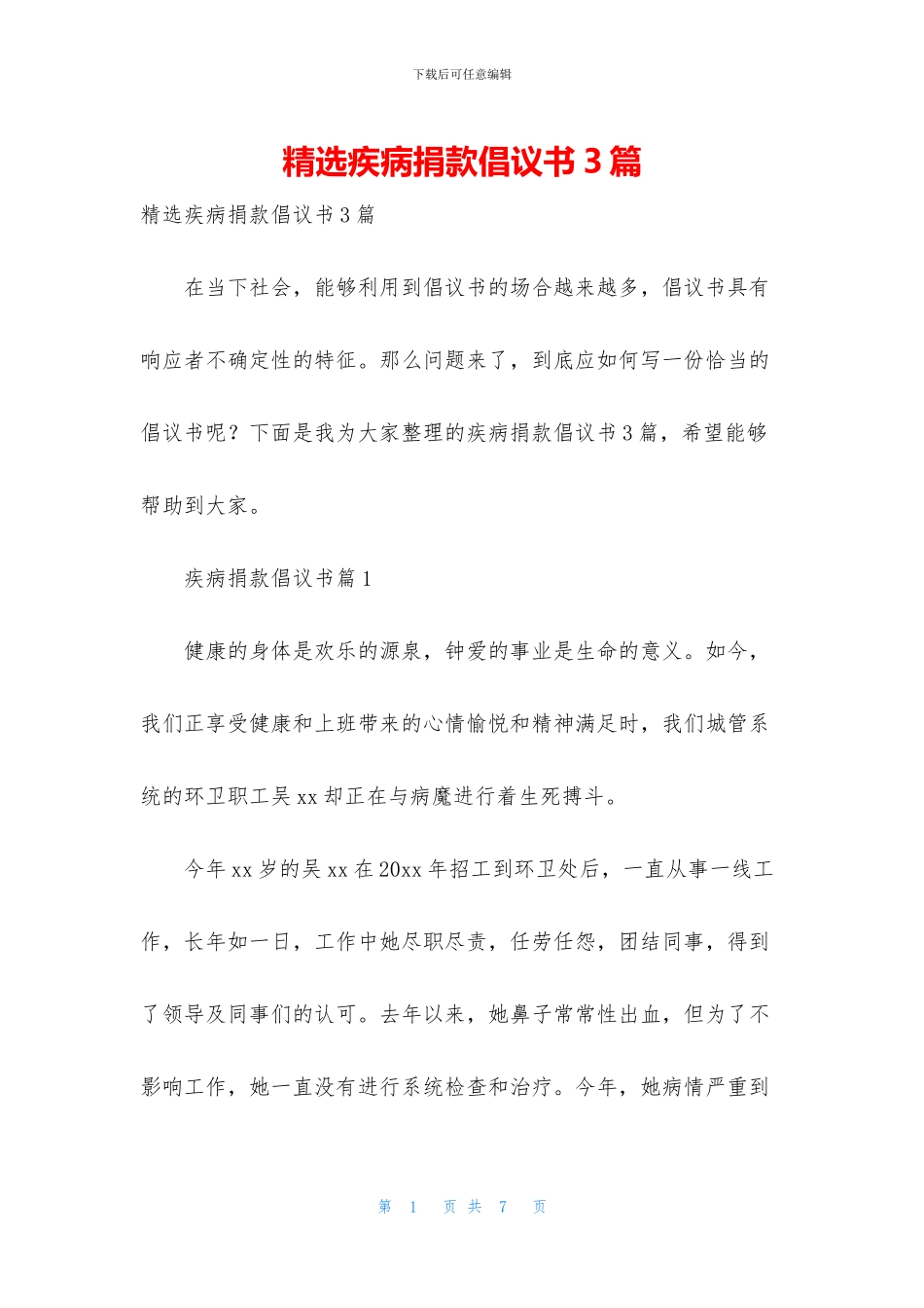 精选疾病捐款倡议书3篇_第1页