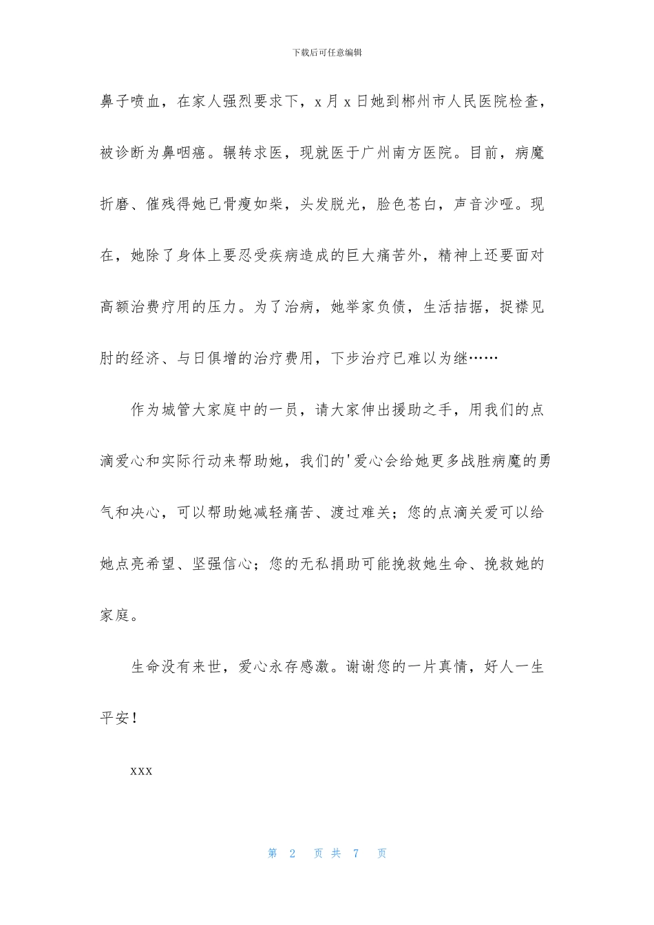 精选疾病捐款倡议书3篇_第2页