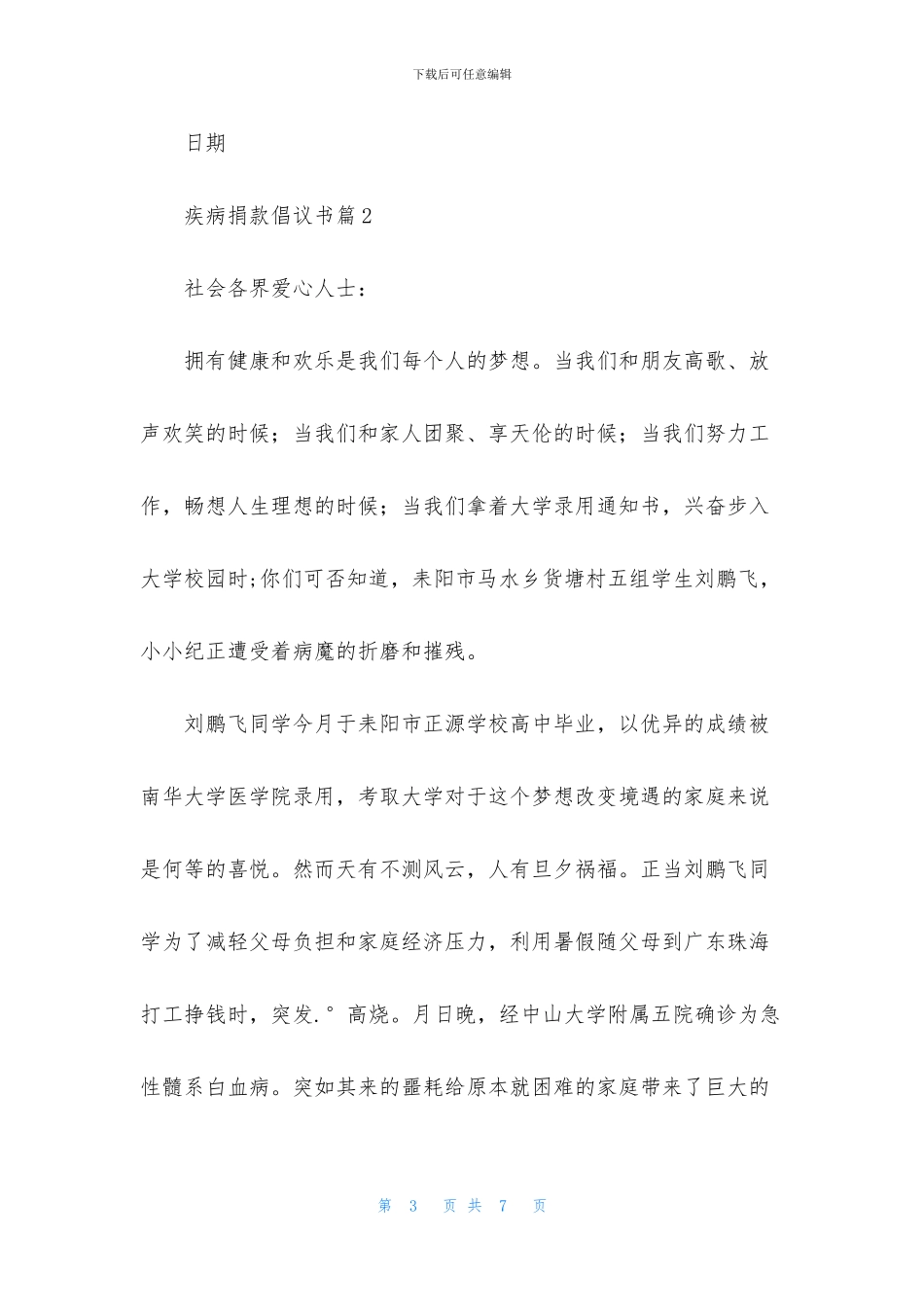 精选疾病捐款倡议书3篇_第3页
