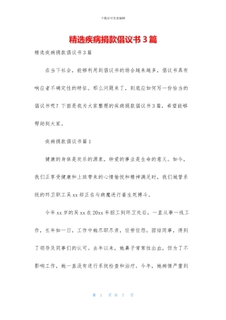 精选疾病捐款倡议书3篇