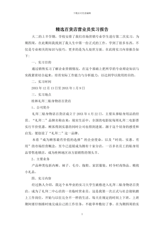 精选百货店营业员实习报告