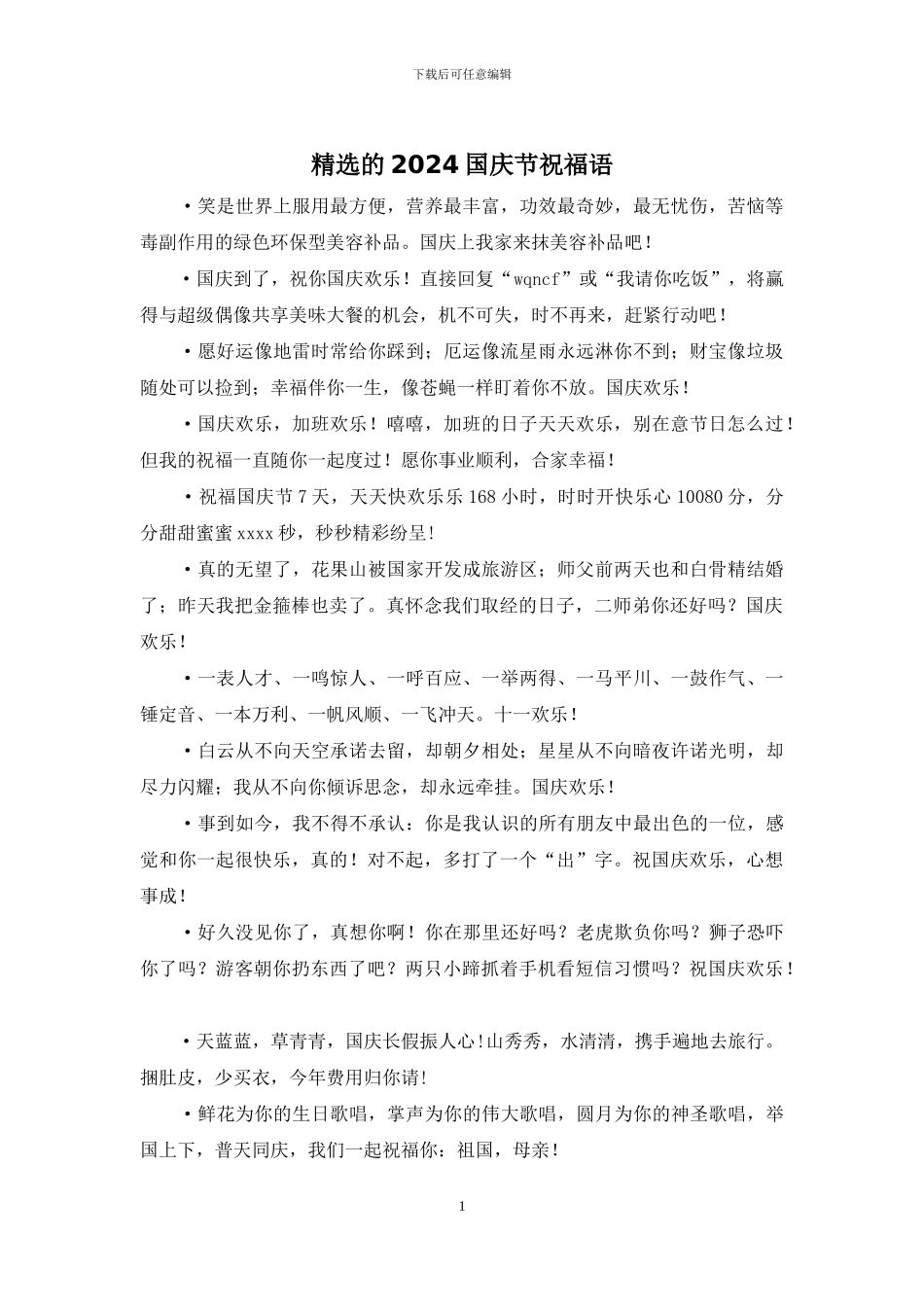 精选的2024国庆节祝福语_第1页