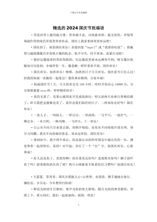 精选的2024国庆节祝福语