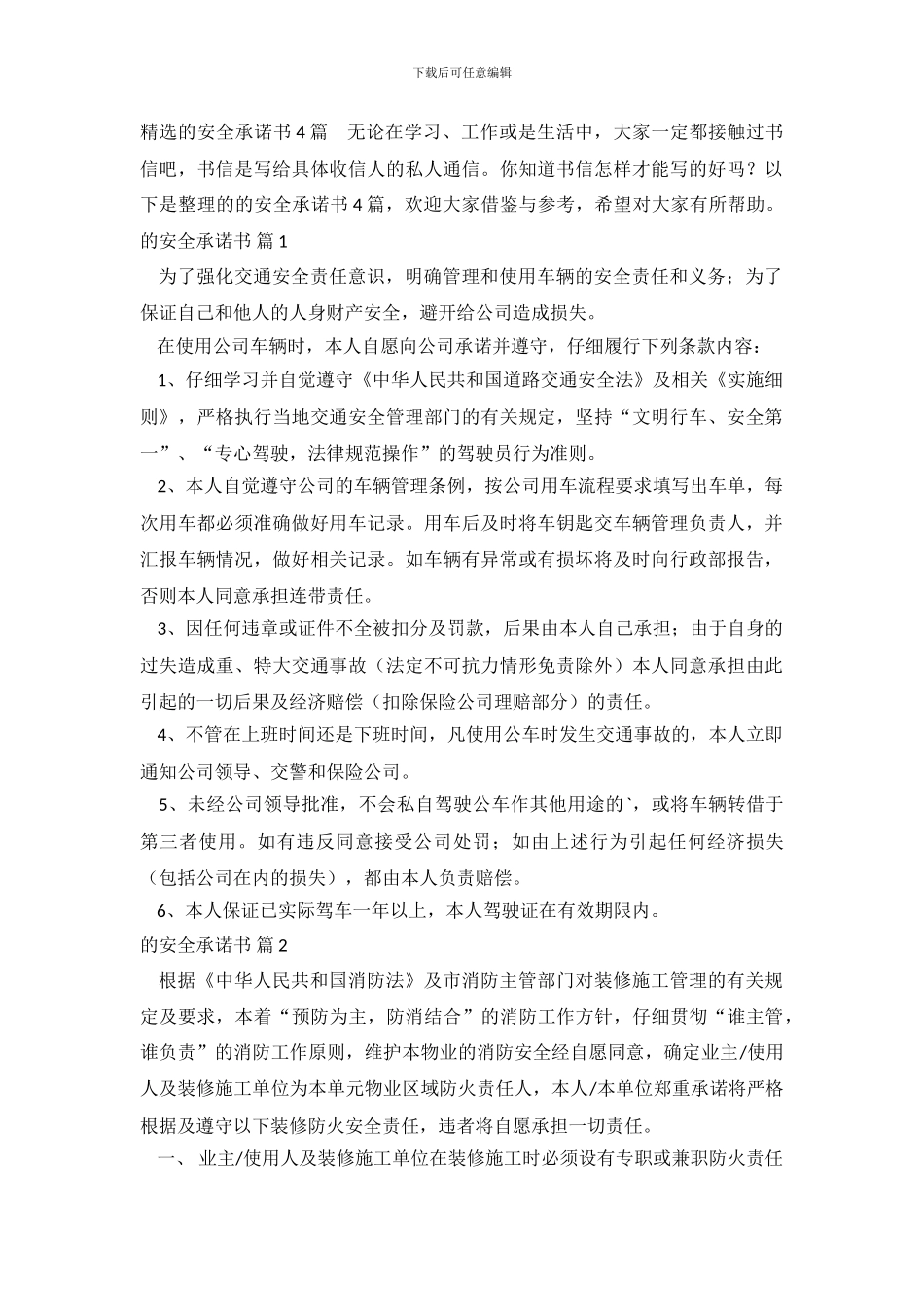 精选的安全承诺书4篇_第2页