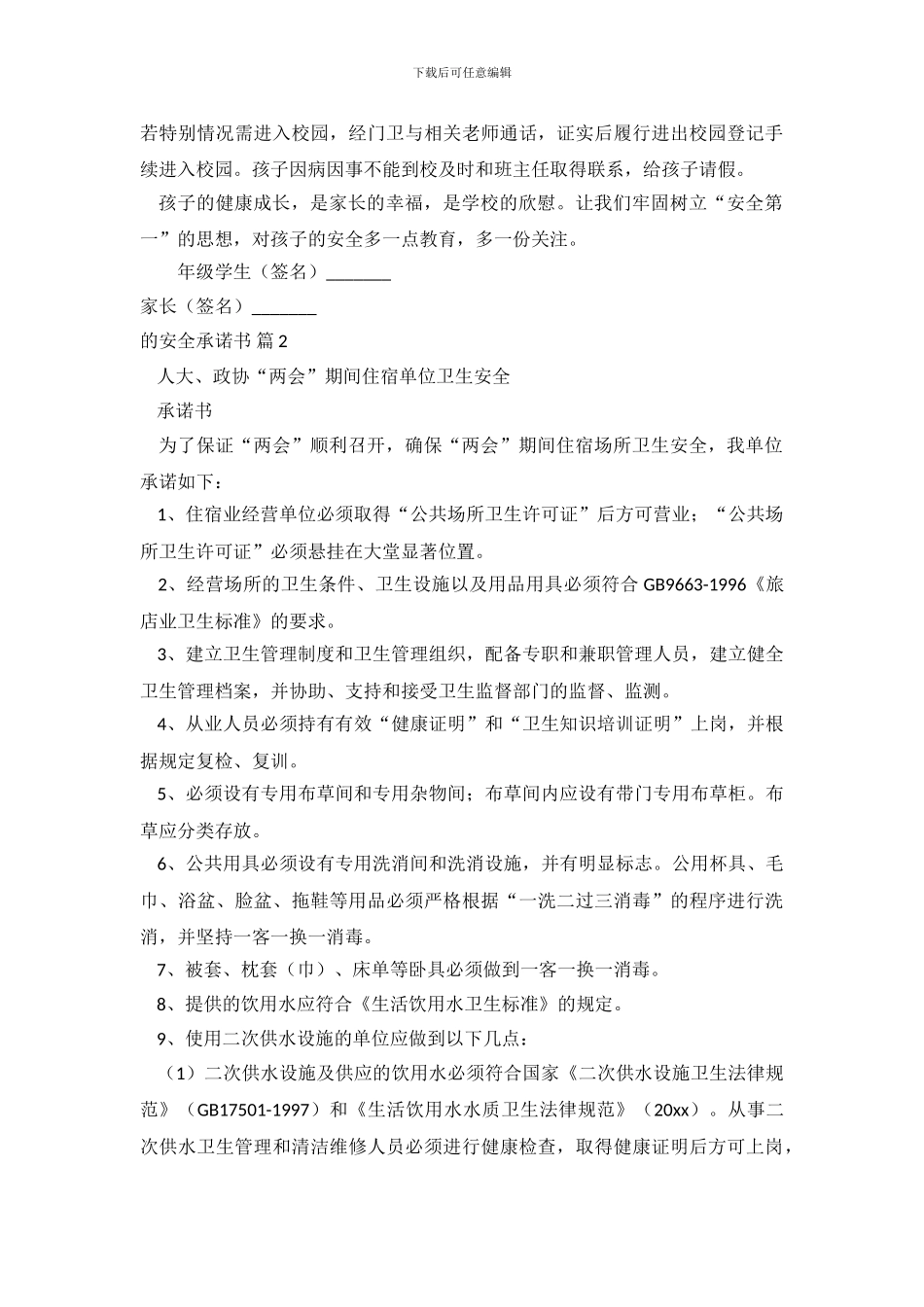 精选的安全承诺书合集6篇_第3页