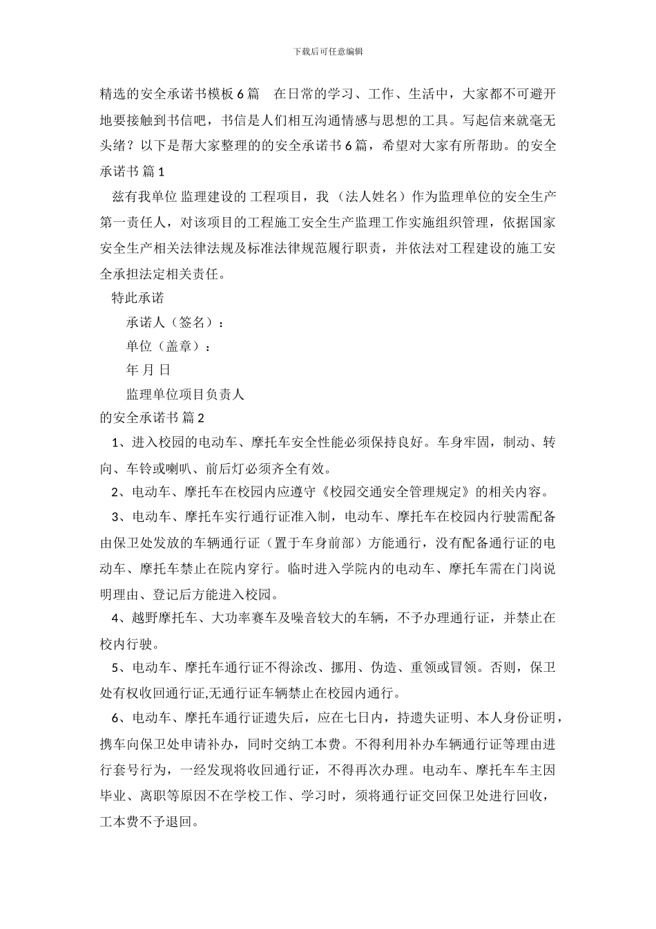 精选的安全承诺书模板6篇_第2页