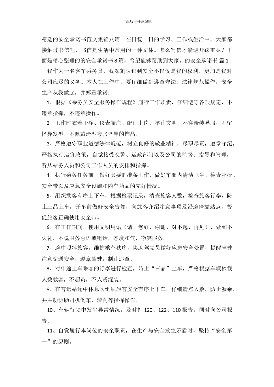 精选的安全承诺书范文集锦八篇_第2页