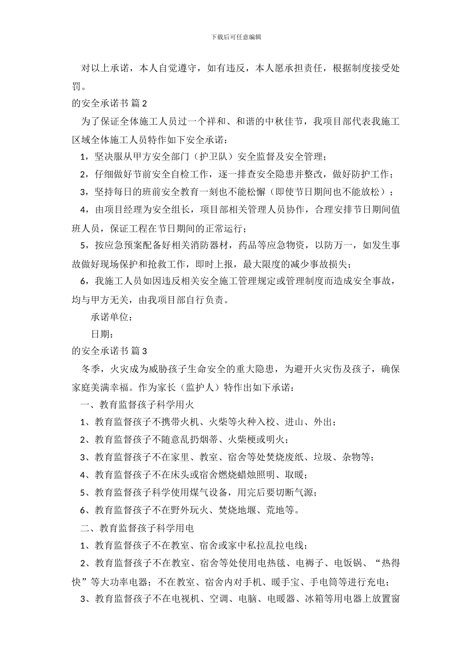 精选的安全承诺书范文集锦八篇_第3页