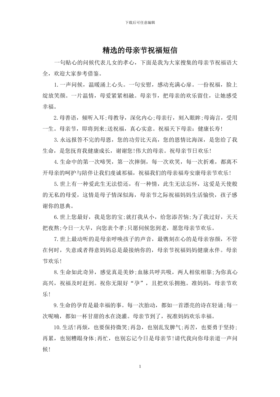 精选的母亲节祝福短信_第1页