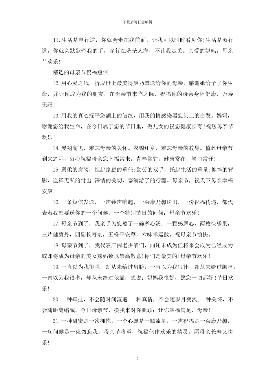 精选的母亲节祝福短信_第2页