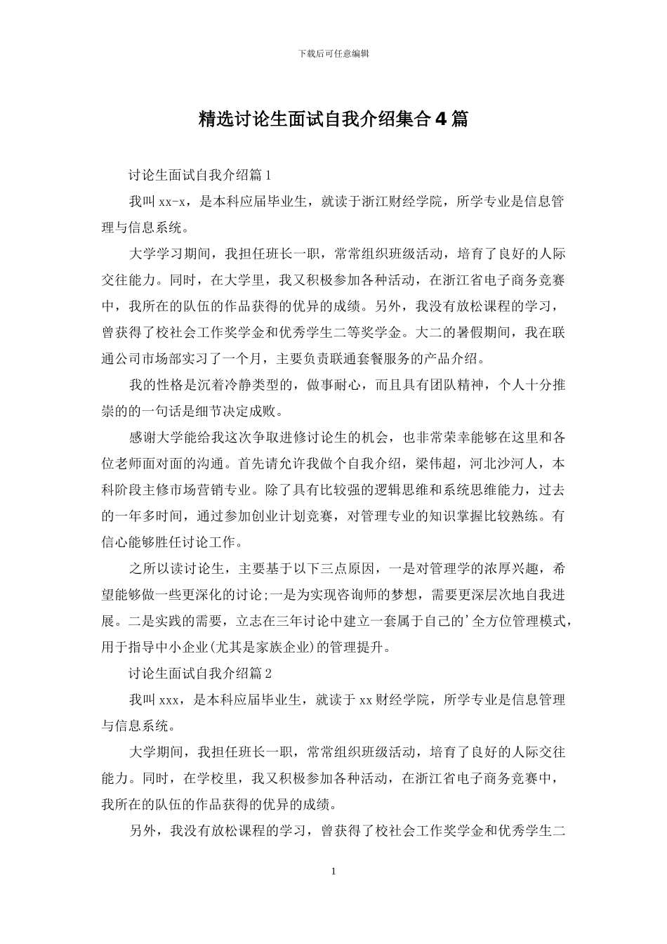 精选研究生面试自我介绍集合4篇_第1页