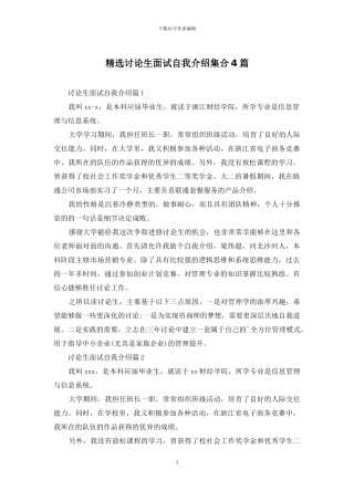 精选研究生面试自我介绍集合4篇