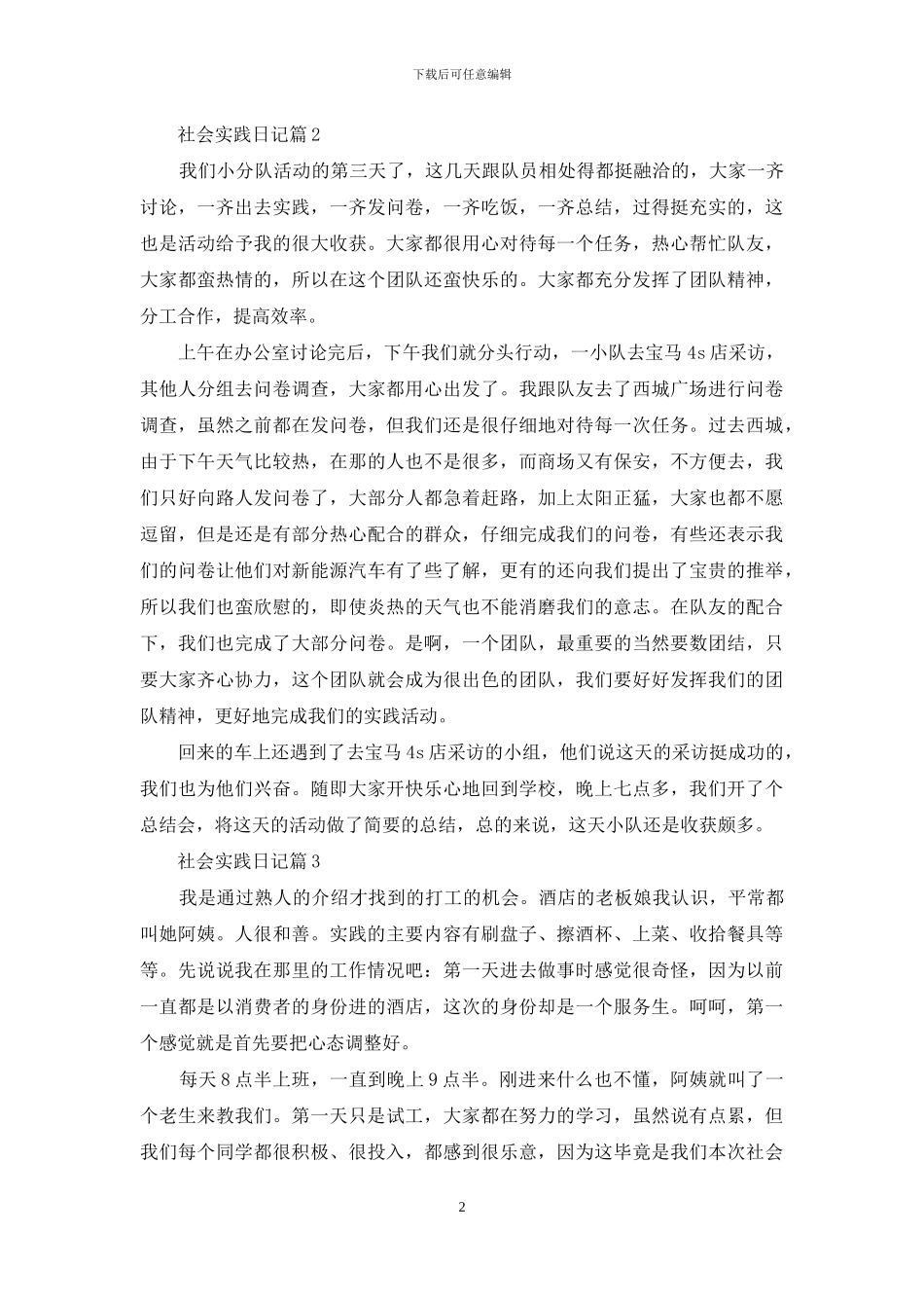 精选社会实践日记模板五篇_第2页