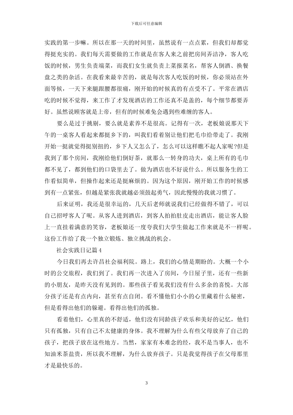 精选社会实践日记模板五篇_第3页