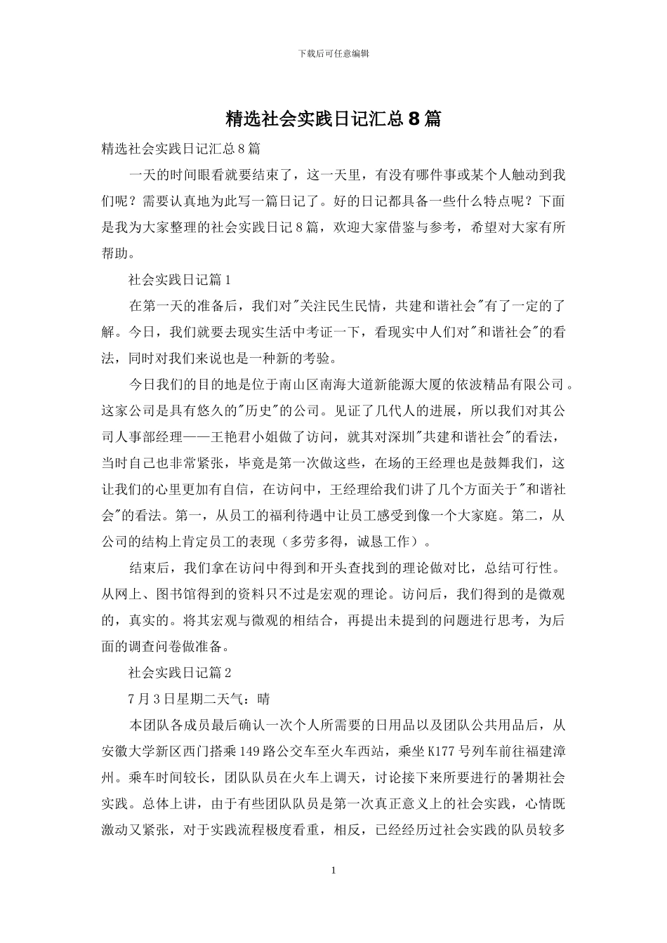 精选社会实践日记汇总8篇_第1页