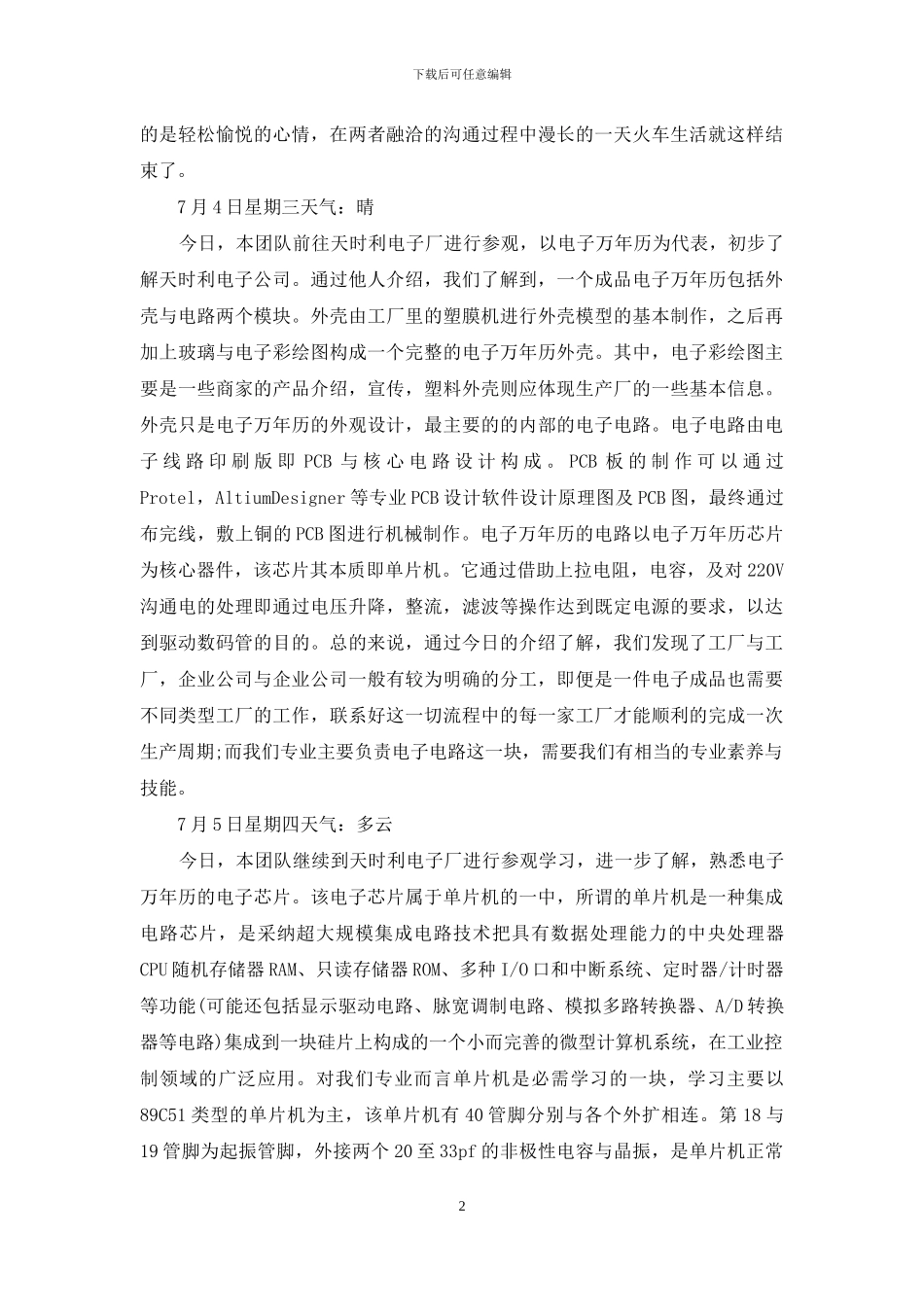 精选社会实践日记汇总8篇_第2页