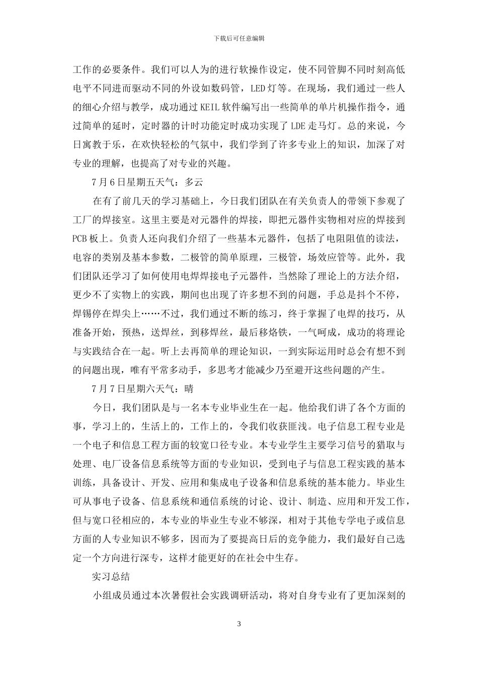 精选社会实践日记汇总8篇_第3页