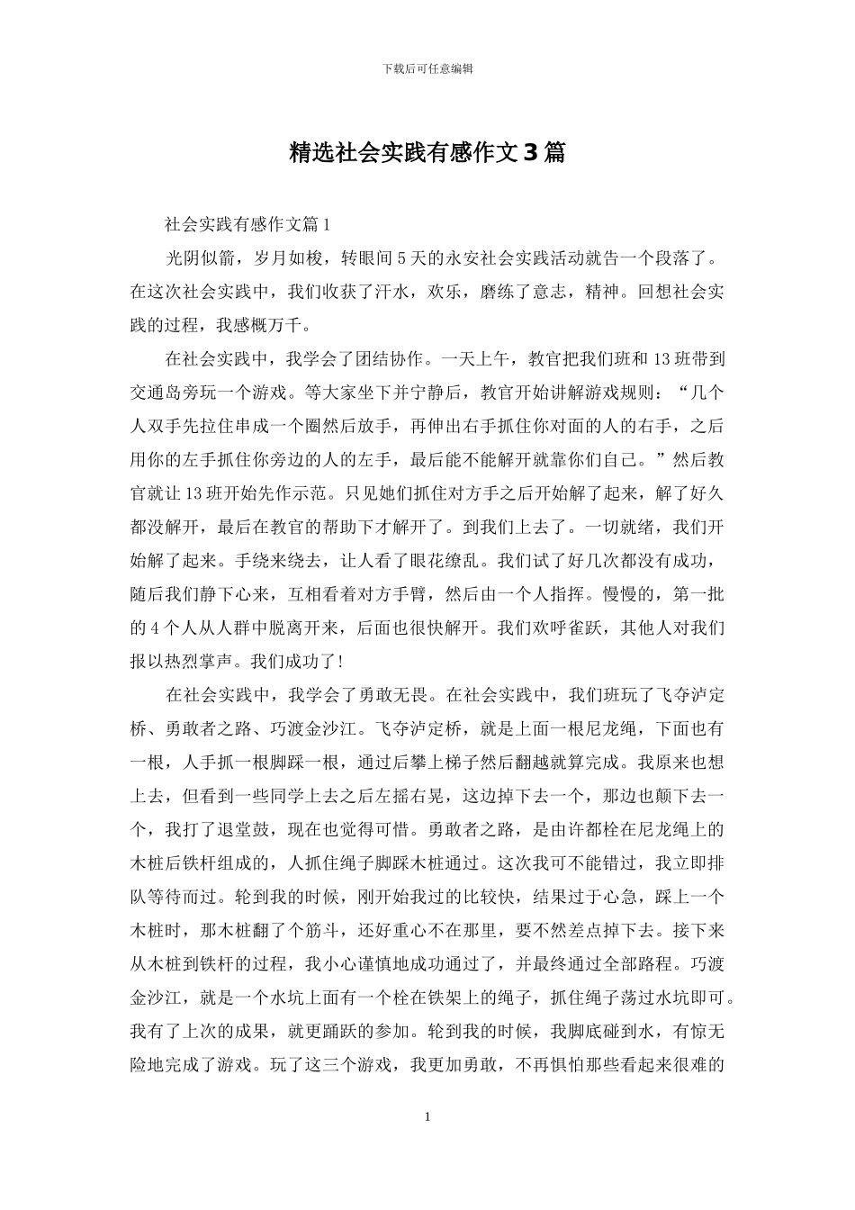精选社会实践有感作文3篇_第1页