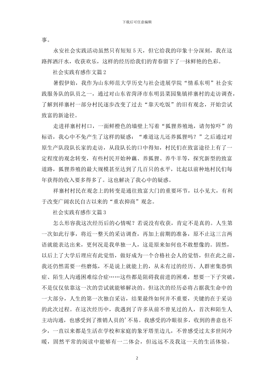 精选社会实践有感作文3篇_第2页
