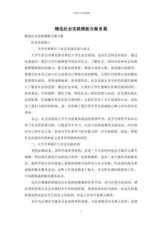 精选社会实践模板合集9篇
