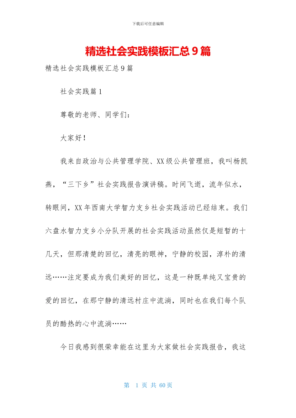 精选社会实践模板汇总9篇_第1页