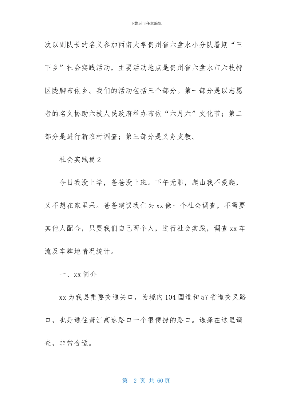 精选社会实践模板汇总9篇_第2页