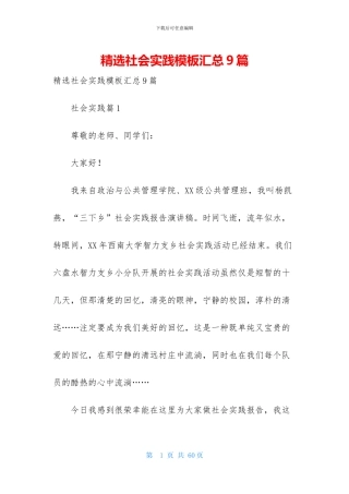 精选社会实践模板汇总9篇