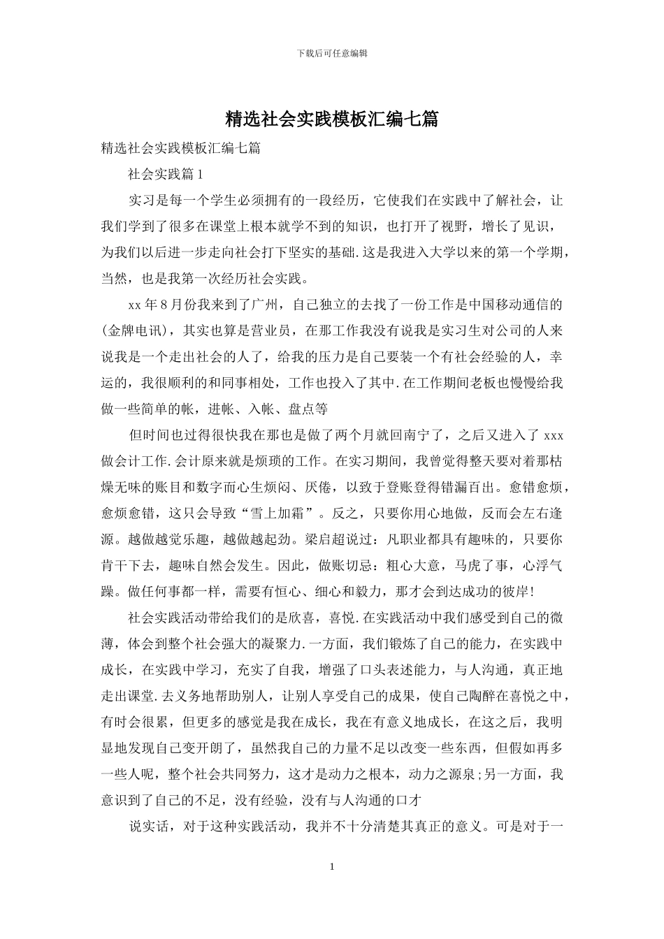 精选社会实践模板汇编七篇_第1页
