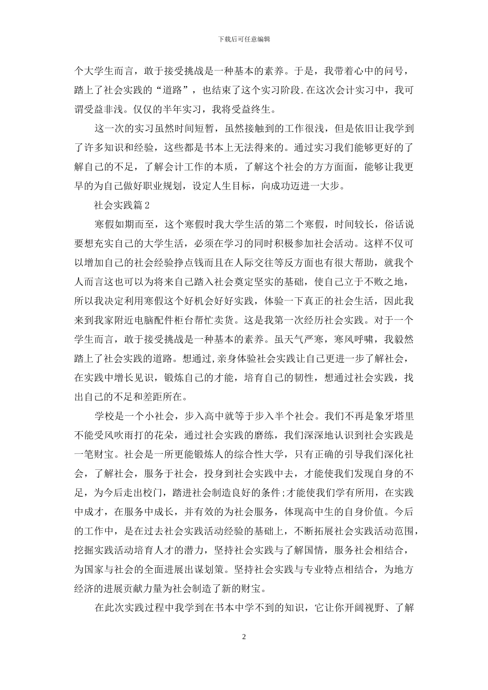 精选社会实践模板汇编七篇_第2页