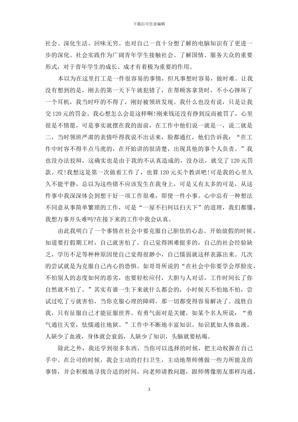 精选社会实践模板汇编七篇_第3页