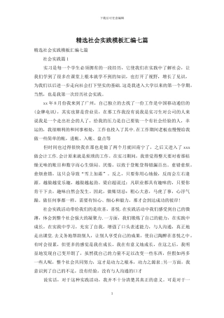 精选社会实践模板汇编七篇