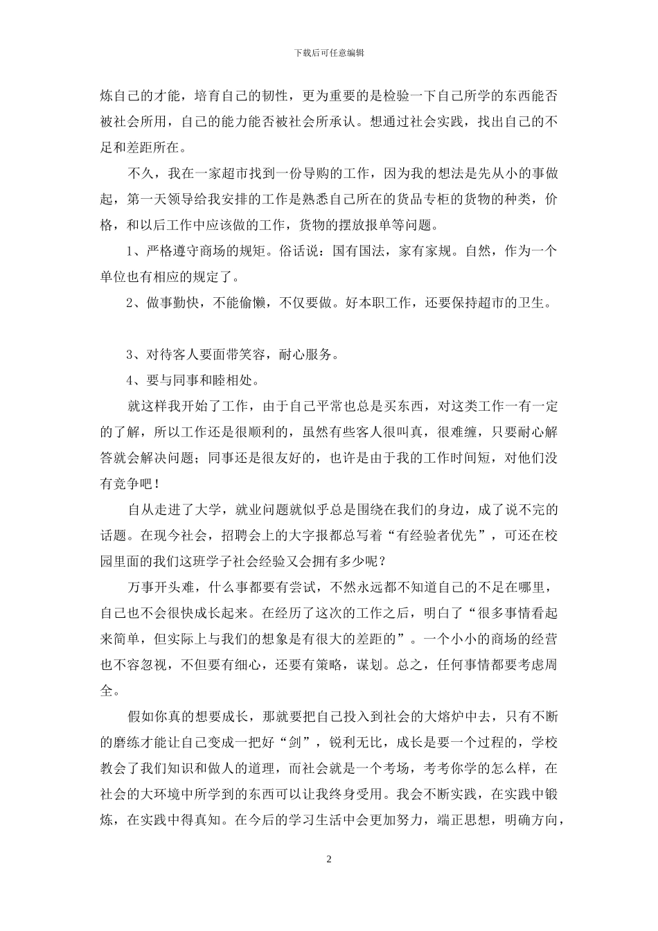 精选社会实践模板汇编八篇_第2页