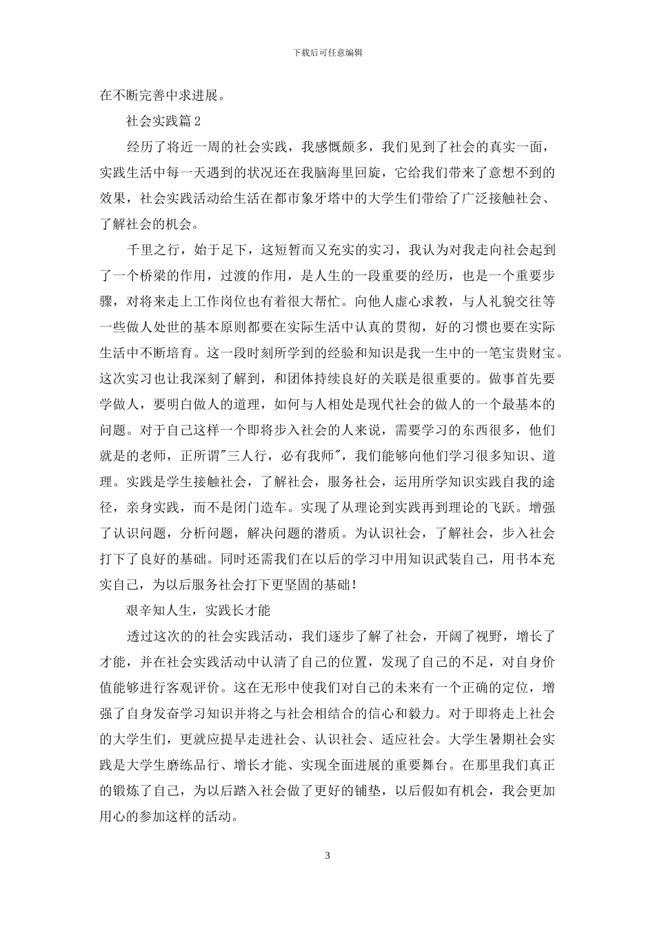 精选社会实践模板汇编八篇_第3页