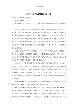 精选社会实践模板汇编八篇