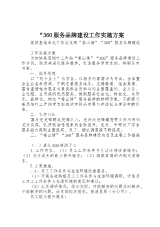 “360服务品牌建设工作实施方案
