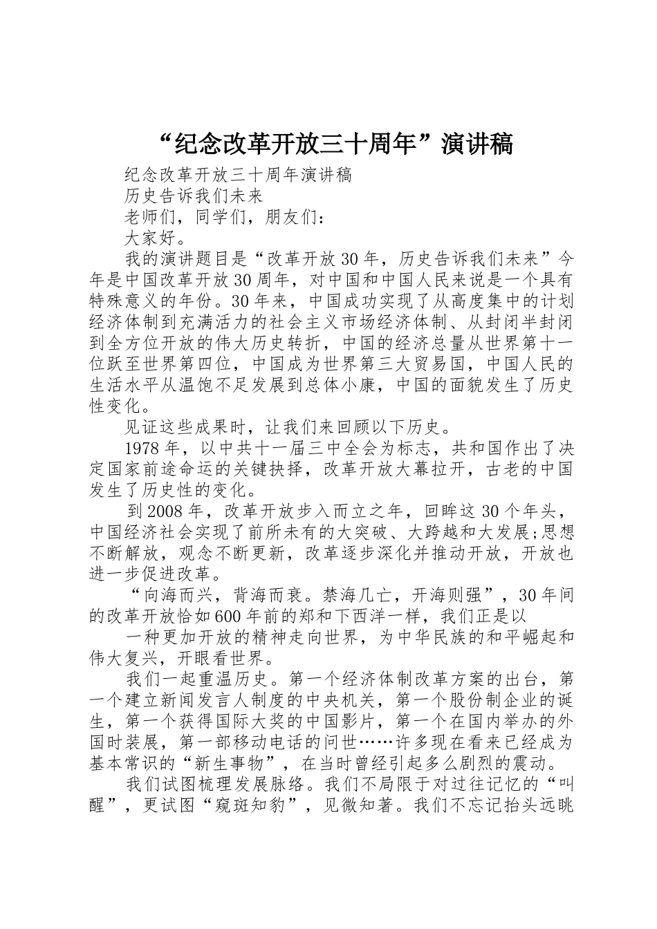 “纪念改革开放三十周年”演讲稿_第1页