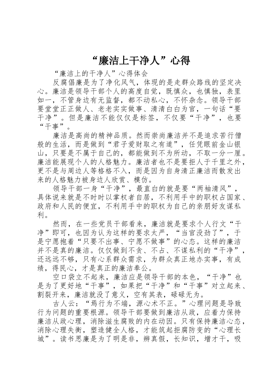 “廉洁上干净人”心得_第1页