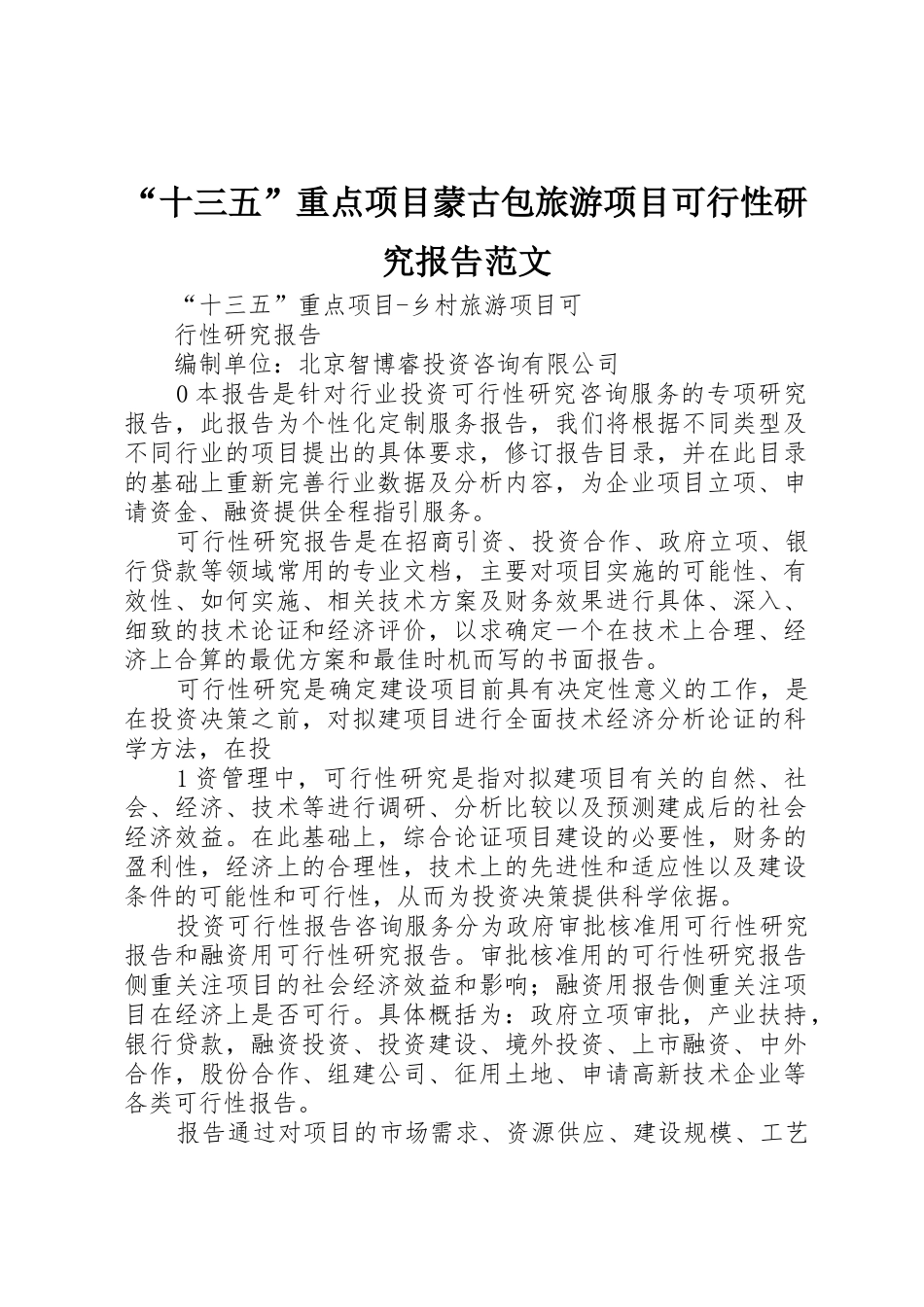 “十三五”重点项目蒙古包旅游项目可行性研究报告范文_1_第1页
