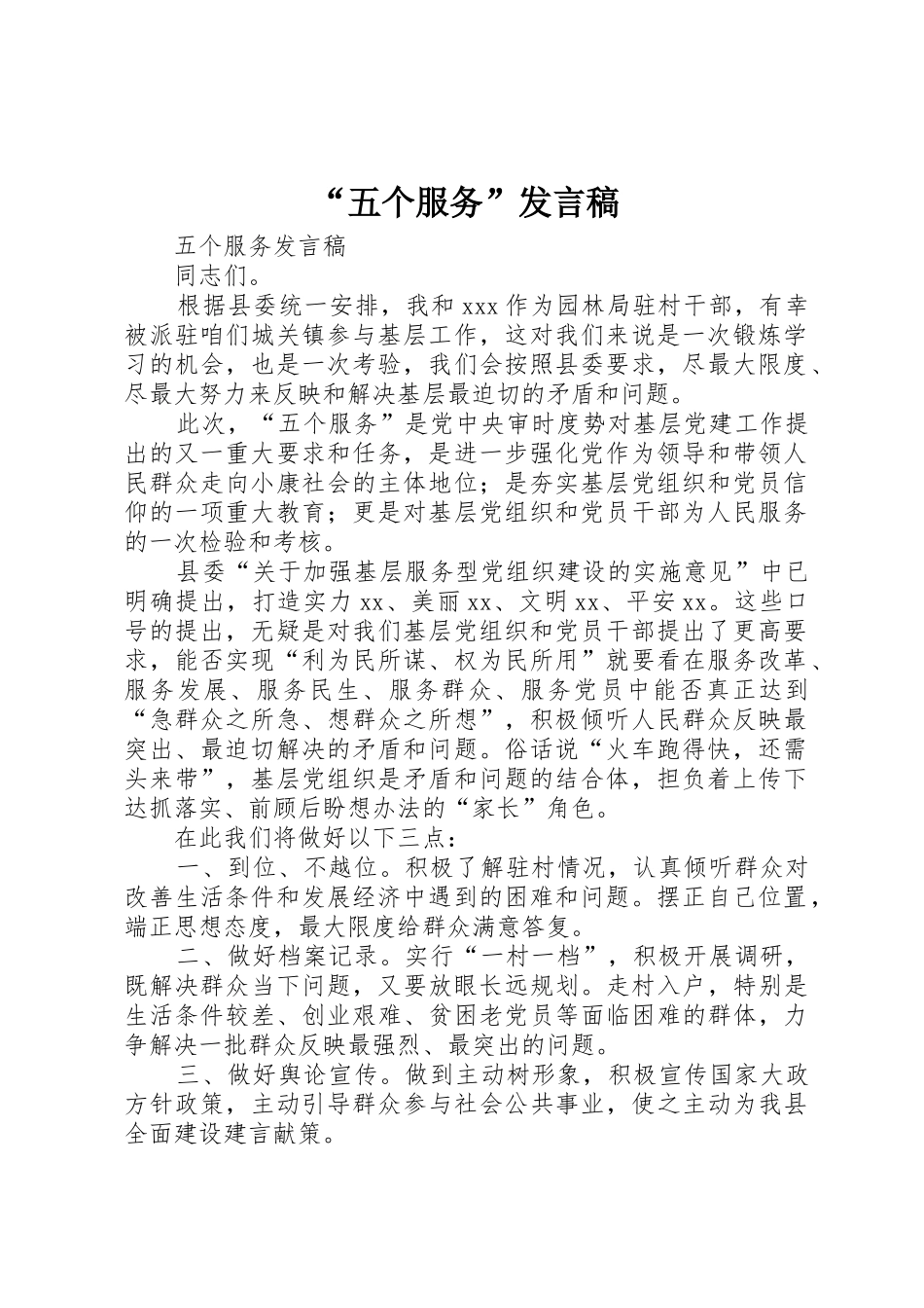 “五个服务”发言稿_第1页