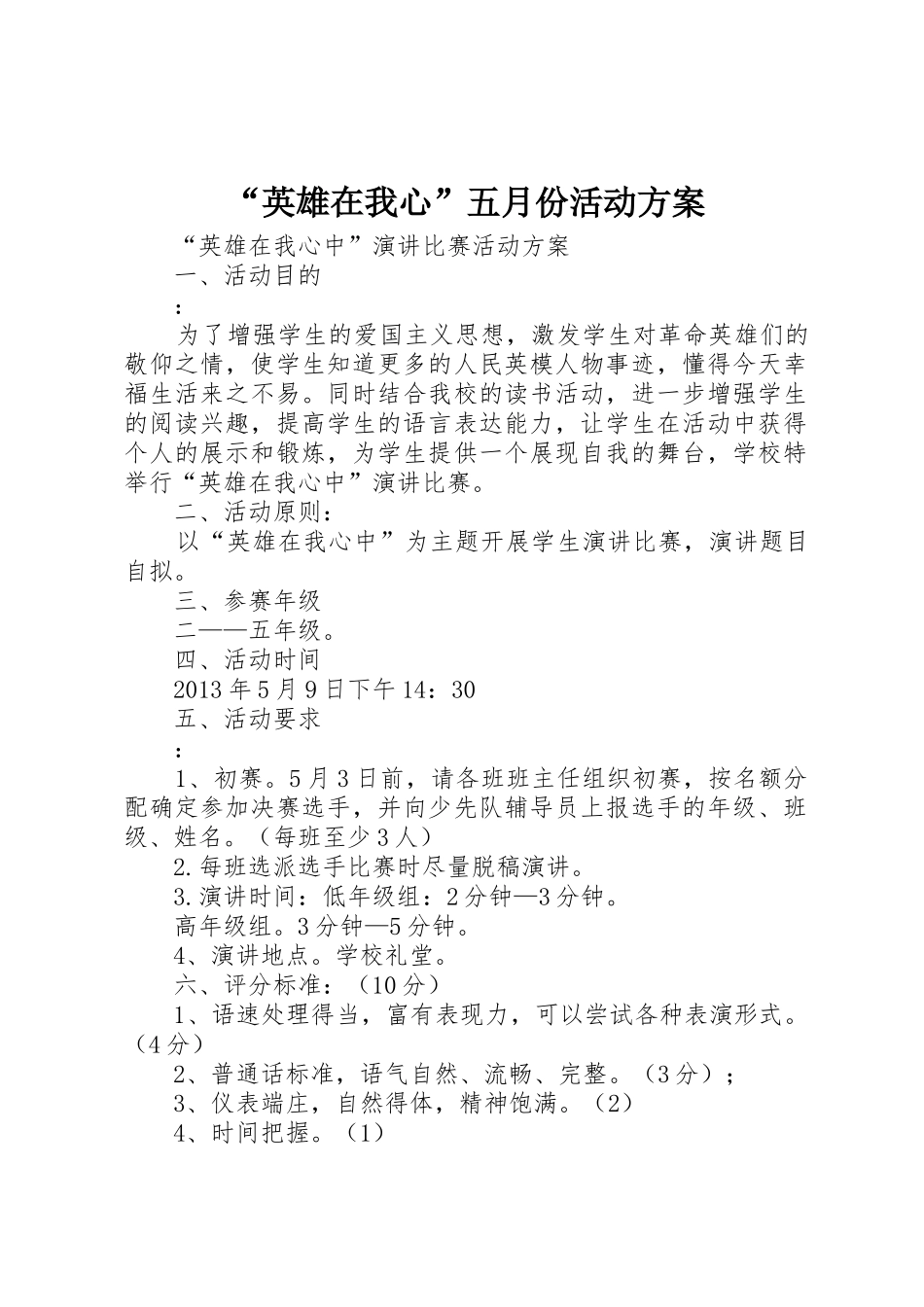 “英雄在我心”五月份活动方案_第1页