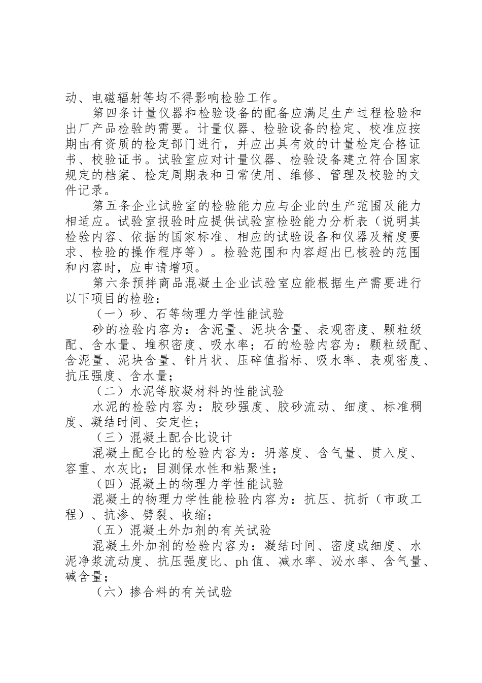 《XX省预拌混凝土和制构件生产企业试验室基本条件》大全_第2页